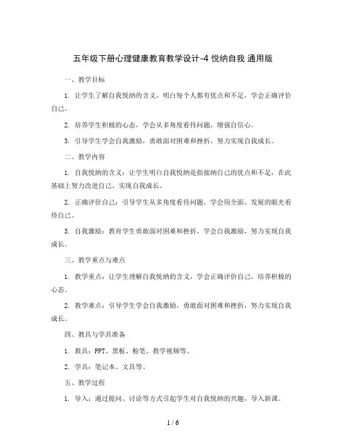 五年级下册心理健康教育教学设计-4 悦纳自我 通用版