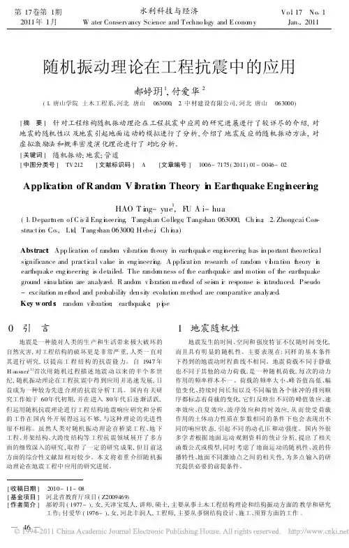 随机振动理论在工程抗震中的应用