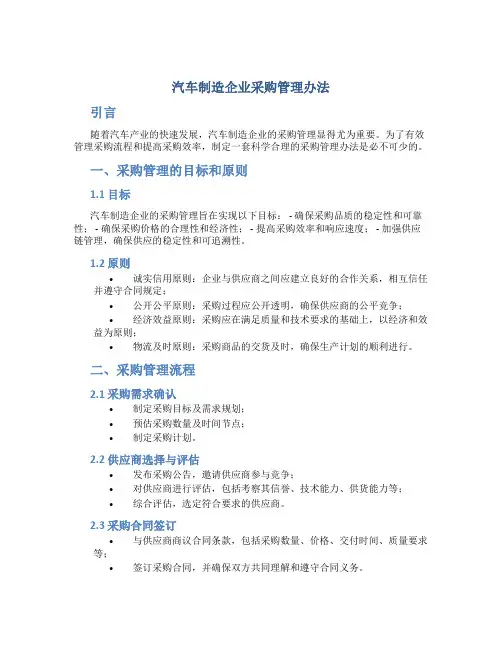 汽车制造企业采购管理办法