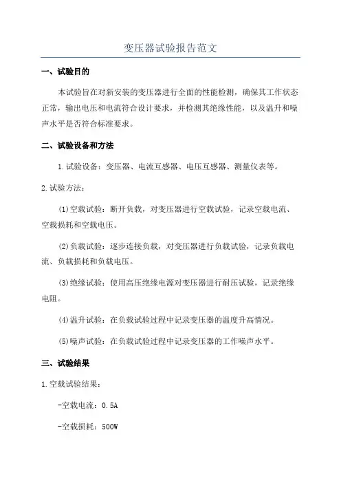 变压器试验报告范文