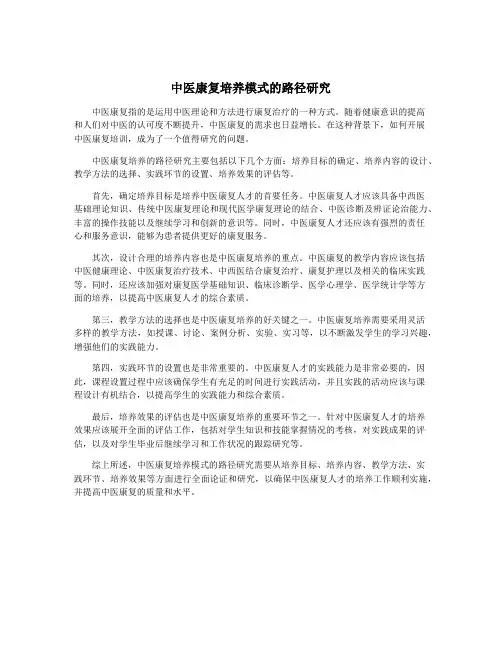 中医康复培养模式的路径研究