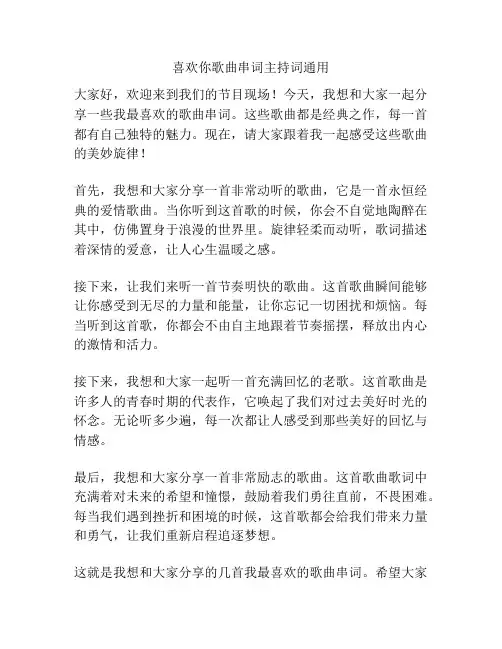 喜欢你歌曲串词主持词通用