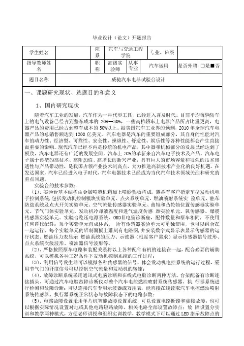 威驰汽车电器实验台设计-开题报告