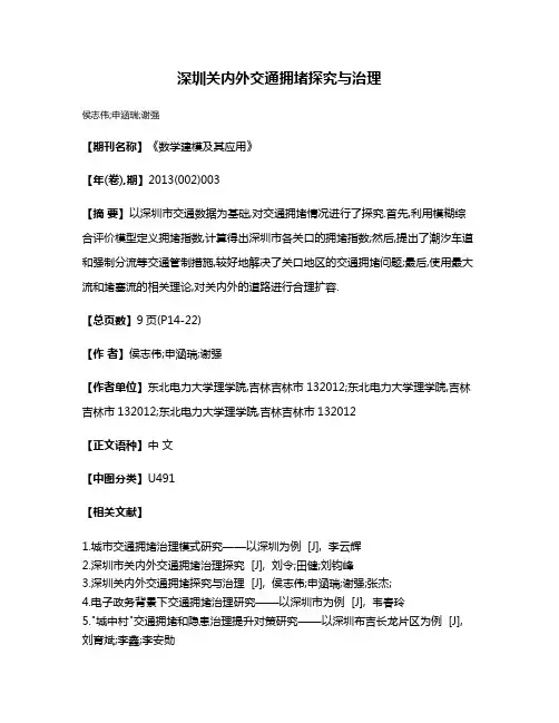 深圳关内外交通拥堵探究与治理