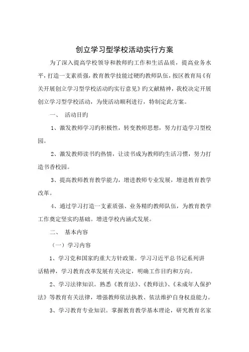 创建学习型学校活动实施方案