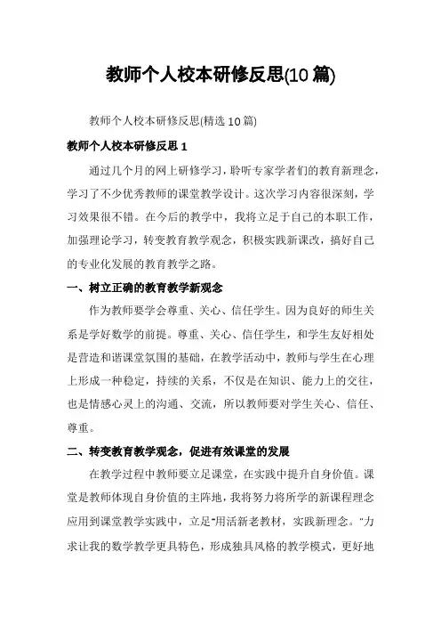 教师个人校本研修反思(10篇)