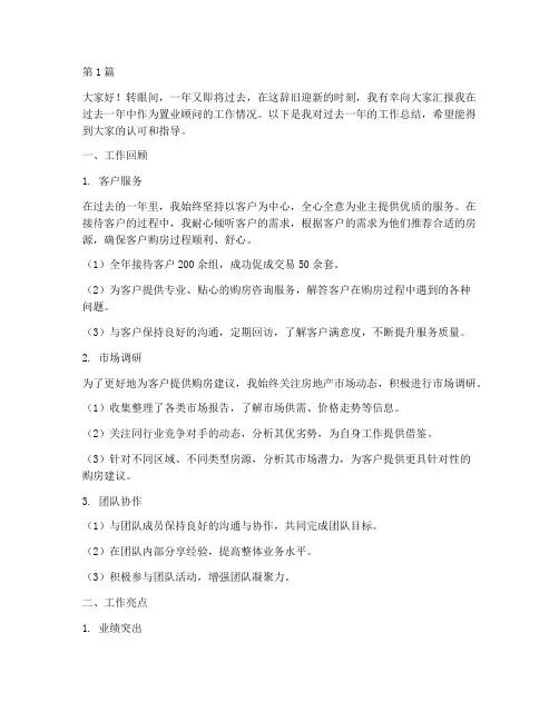 年终述职置业顾问(3篇)