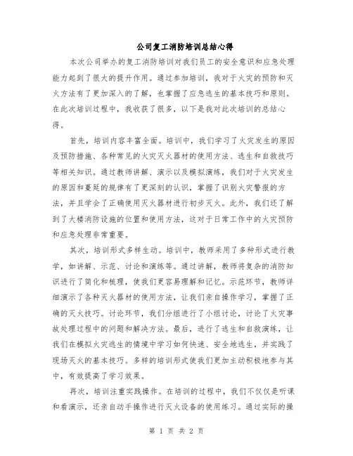 公司复工消防培训总结心得