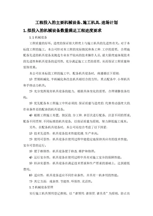 工程投入的主要机械设备、施工机具、进场计划