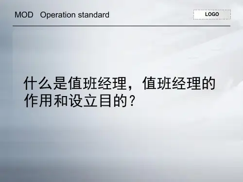 值班经理培训PPT课件
