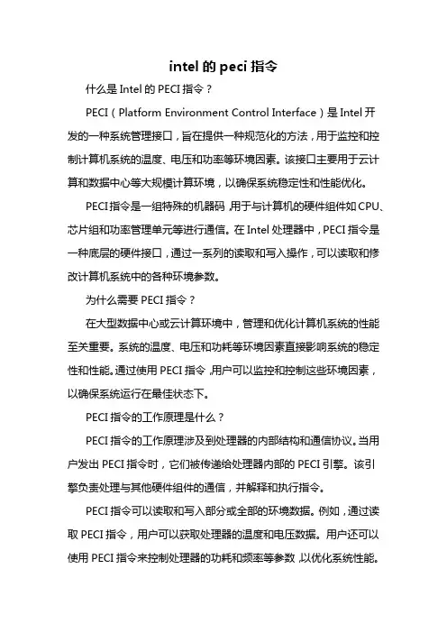 intel的peci指令