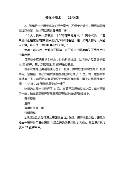 教你小魔术——21张牌