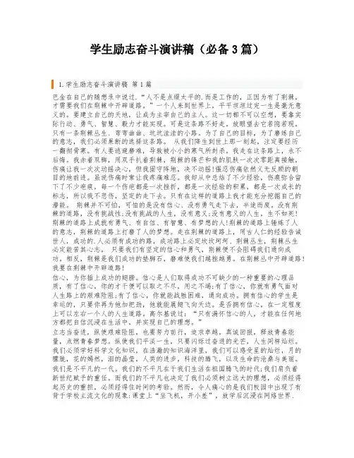 学生励志奋斗演讲稿(必备3篇)