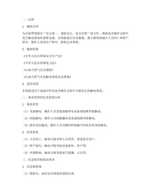 油井操作触电事故应急预案