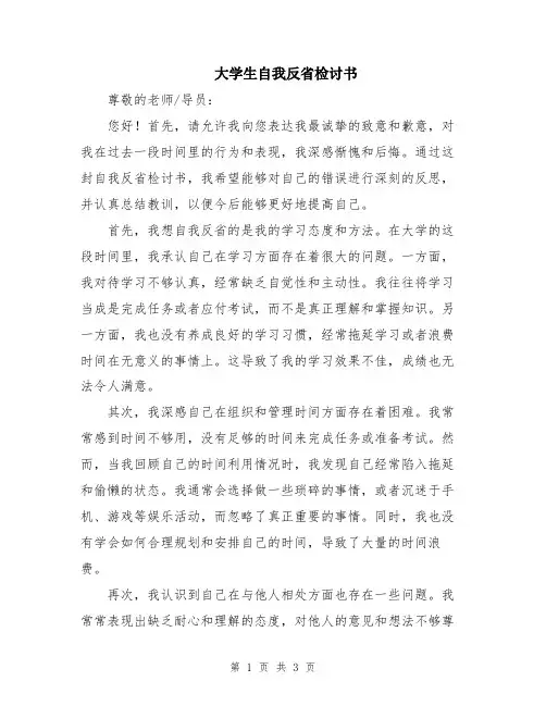 大学生自我反省检讨书