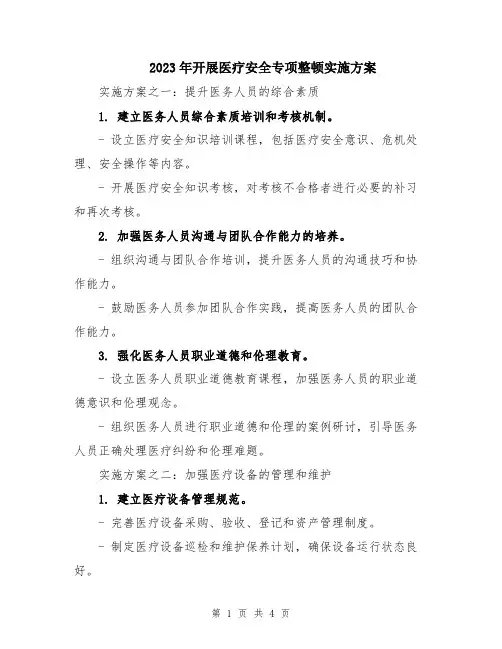 2023年开展医疗安全专项整顿实施方案