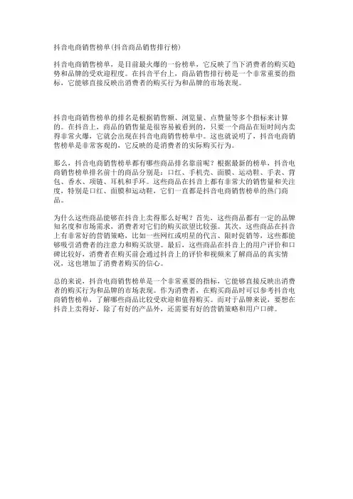 抖音电商销售榜单(抖音商品销售排行榜)