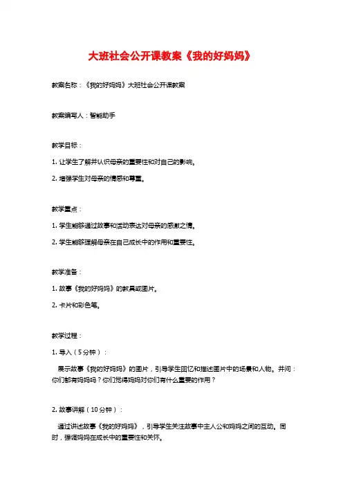 大班社会公开课教案《我的好妈妈》