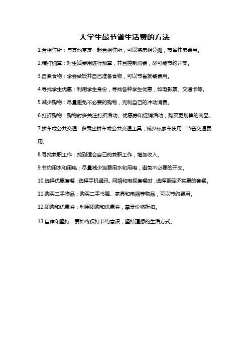 大学生最节省生活费的方法