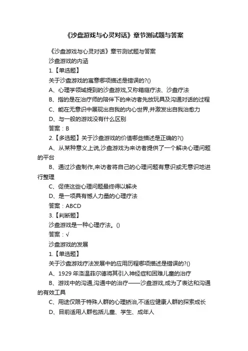 《沙盘游戏与心灵对话》章节测试题与答案