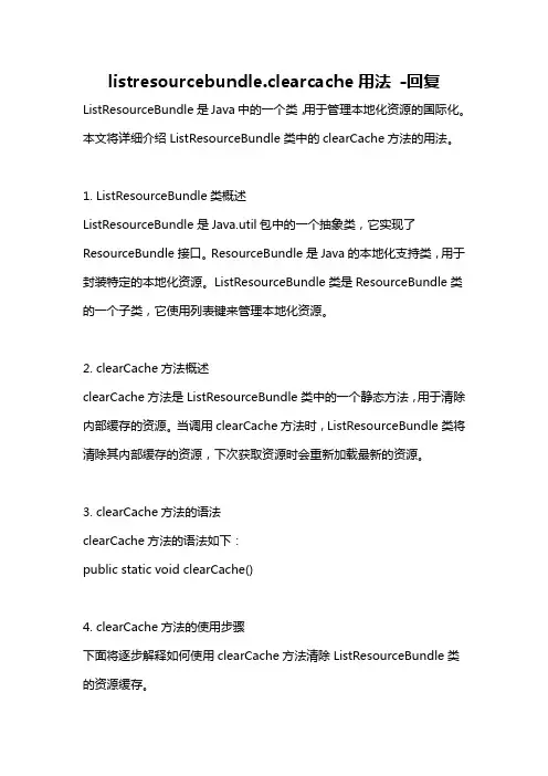 listresourcebundle.clearcache用法 -回复