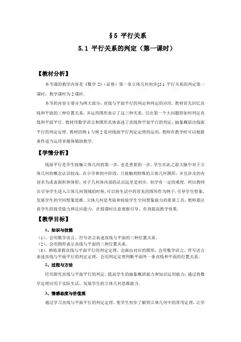 北师大版高中数学导学案《平行关系的判定》