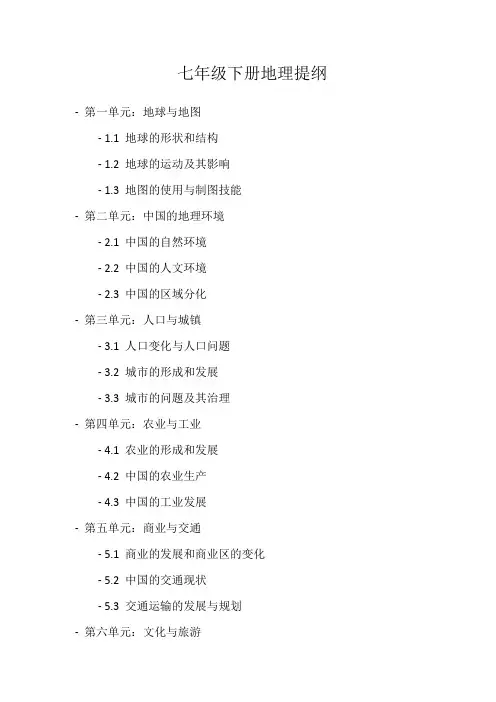 七年级下册地理提纲
