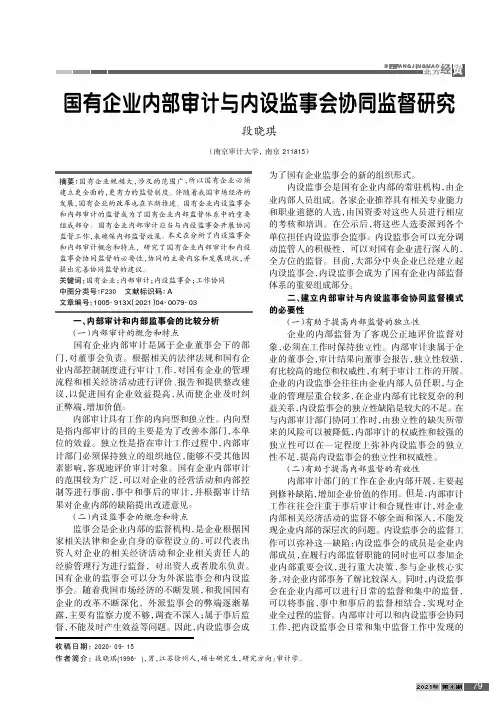 国有企业内部审计与内设监事会协同监督研究