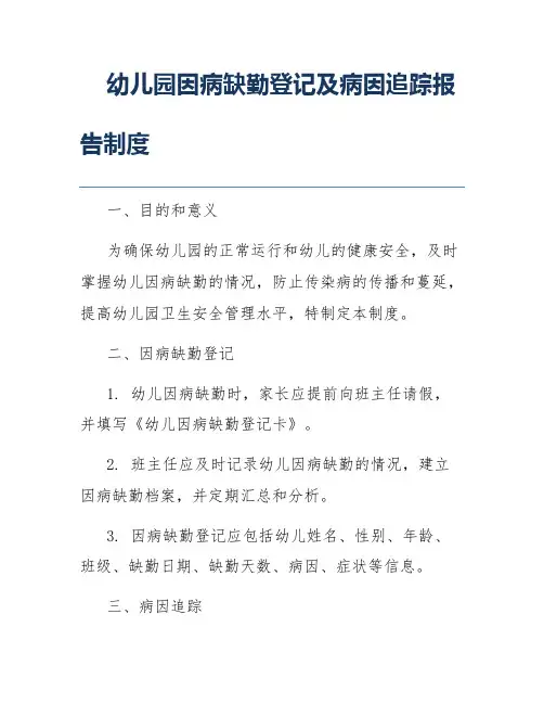 幼儿园因病缺勤登记及病因追踪报告制度
