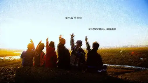 毕业季致青春纪念相册PPT模板动态清新同学录大学聚会回忆成长录  (13)