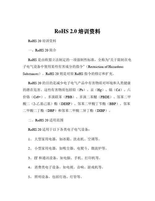 RoHS 2.0培训资料