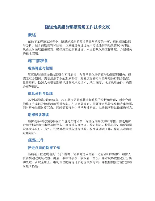 隧道地质超前预报现场工作技术交底