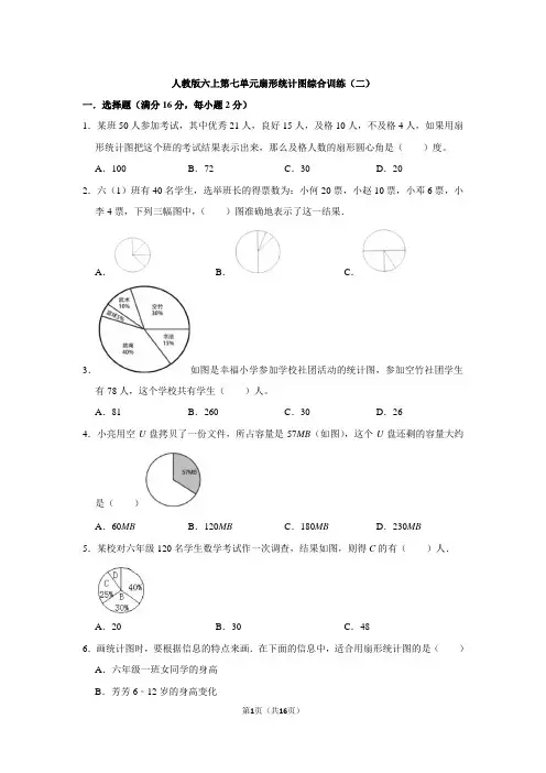 人教版数学六年级上册 第七单元(扇形统计图)综合训练(二)(含答案)