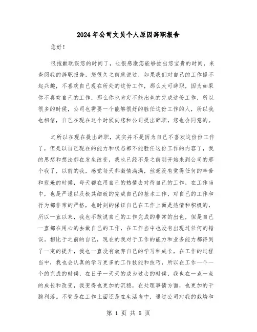 2024年公司文员个人原因辞职报告(三篇)
