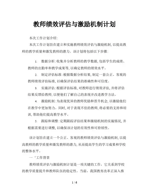 教师绩效评估与激励机制计划