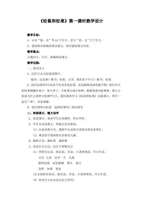 《松鼠和松果》第一课时教学设计