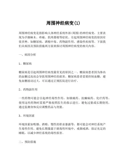 周围神经病变(1)