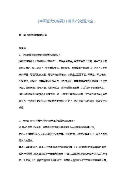 《中国近代史纲要》(简答-论述题大全)
