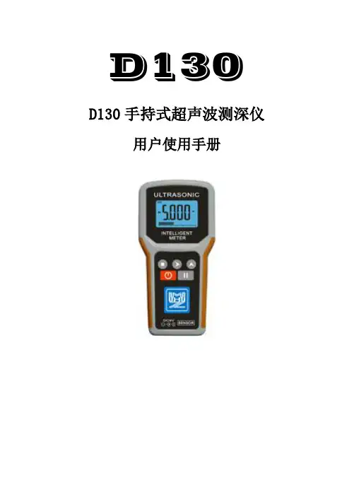 D130手持测深仪使用手册