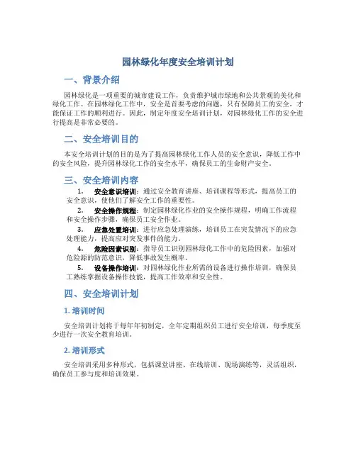 园林绿化年度安全培训计划