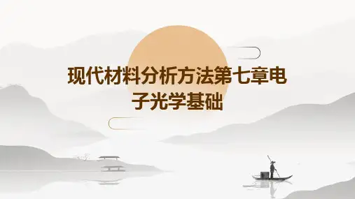 现代材料分析方法第七章电子光学基础