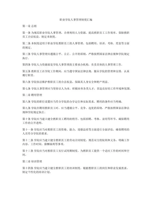 职业学院人事管理制度汇编