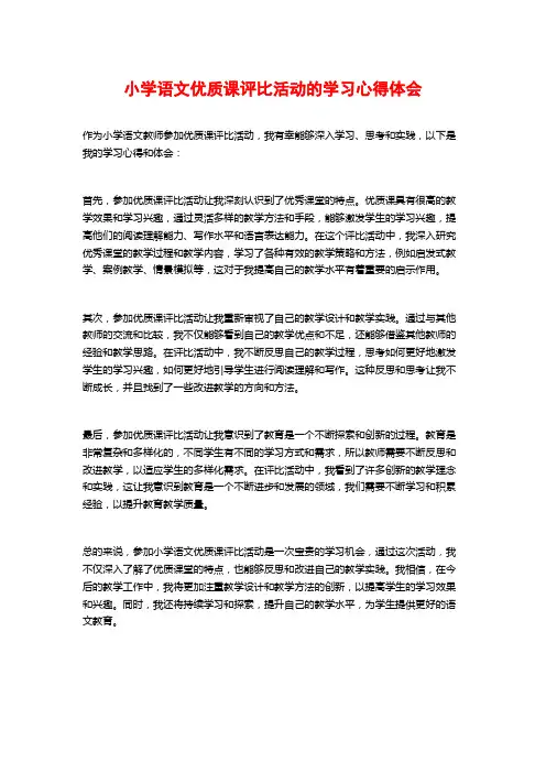 小学语文优质课评比活动的学习心得体会