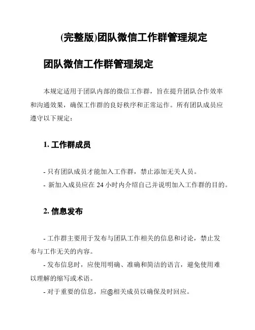 (完整版)团队微信工作群管理规定