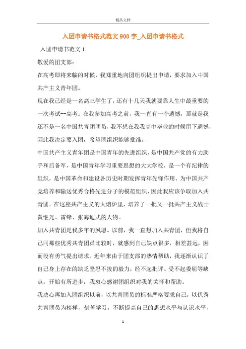 入团申请书格式范文900字_入团申请书格式