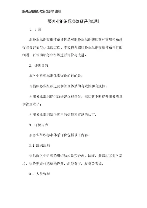 服务业组织标准体系评价细则