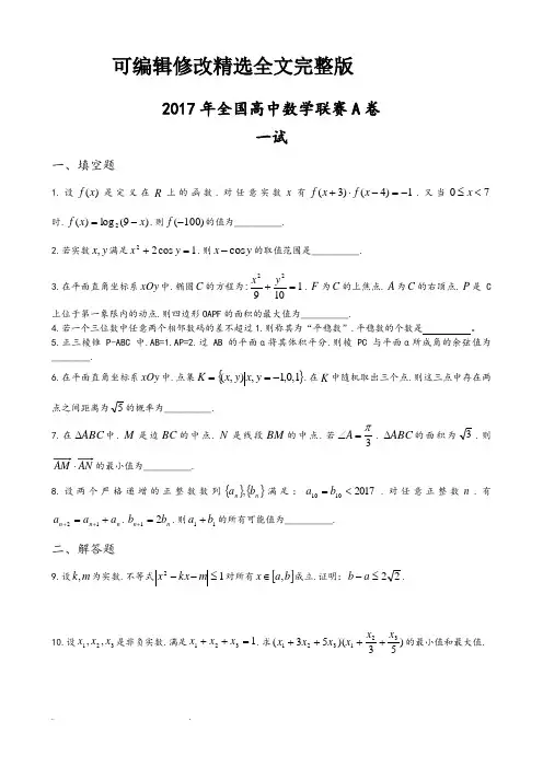 2017年全国高中数学联赛A卷和B卷试题和答案(word版)全文