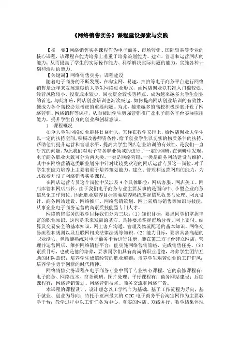 《网络销售实务》课程建设探索与实践