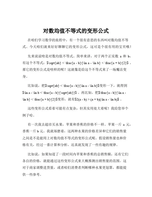 对数均值不等式的变形公式