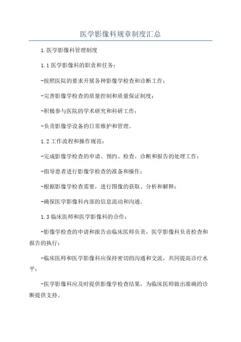 医学影像科规章制度汇总